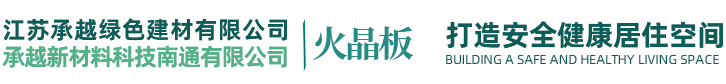 江蘇承越綠色建材有(yǒu)限公(gōng)司 